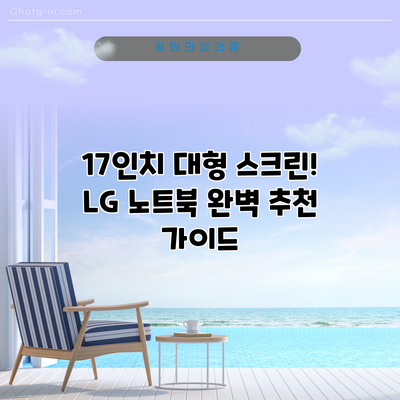 17인치 대형 스크린! LG 노트북 완벽 추천 가이드