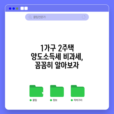 1가구 2주택 양도소득세 비과세, 꼼꼼히 알아보자