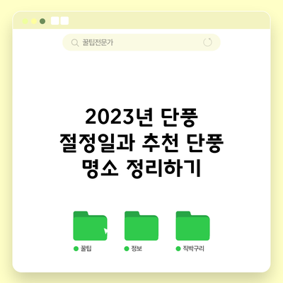 2023년 단풍 절정일과 추천 단풍 명소 정리하기