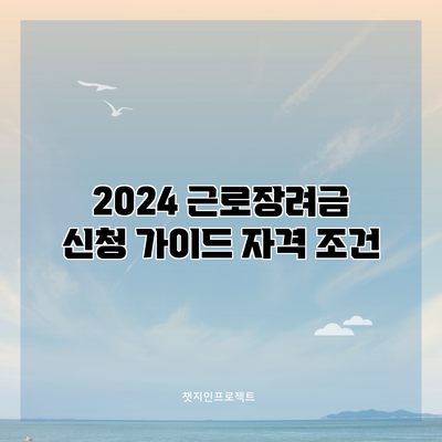 2024 근로장려금 신청 가이드: 자격 조건