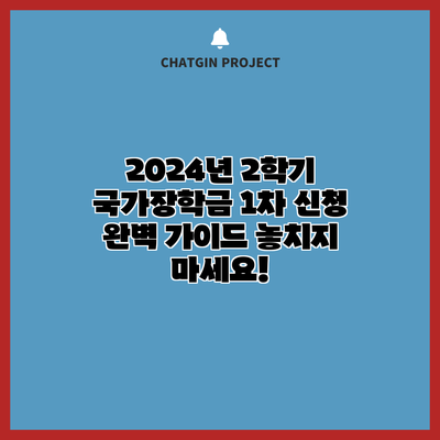 2024년 2학기 국가장학금 1차 신청 완벽 가이드: 놓치지 마세요!