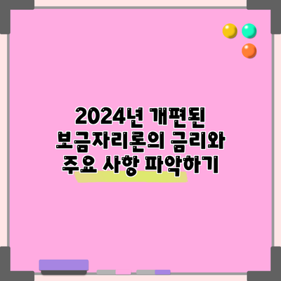 2024년 개편된 보금자리론의 금리와 주요 사항 파악하기