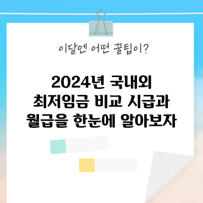 2024년 국내외 최저임금 비교: 시급과 월급을 한눈에 알아보자