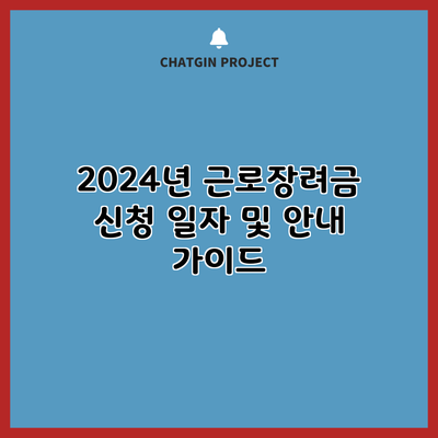2024년 근로장려금 신청 일자 및 안내 가이드