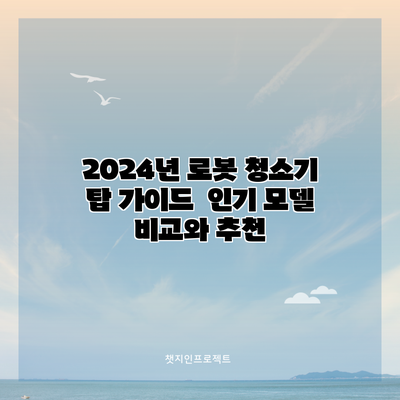 2024년 로봇 청소기 탑 가이드 | 인기 모델 비교와 추천