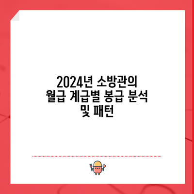 2024년 소방관의 월급: 계급별 봉급 분석 및 패턴