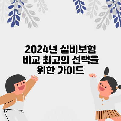 2024년 실비보험 비교: 최고의 선택을 위한 가이드
