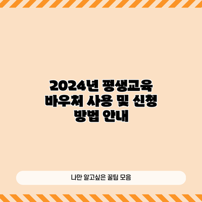 2024년 평생교육 바우처 사용 및 신청 방법 안내
