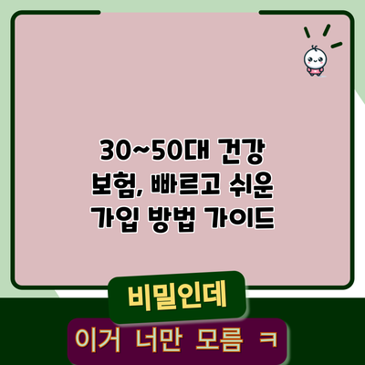 30~50대 건강 보험, 빠르고 쉬운 가입 방법 가이드