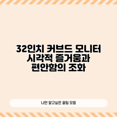 32인치 커브드 모니터: 시각적 즐거움과 편안함의 조화