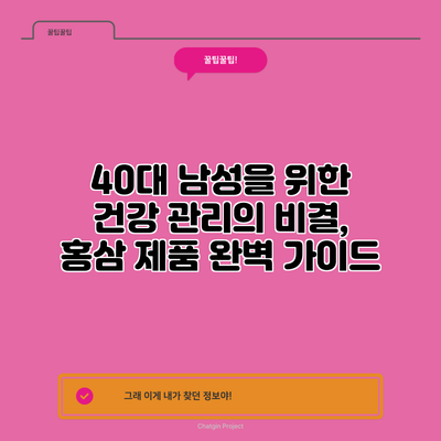 40대 남성을 위한 건강 관리의 비결, 홍삼 제품 완벽 가이드