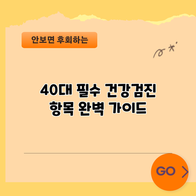 40대 필수 건강검진 항목 완벽 가이드