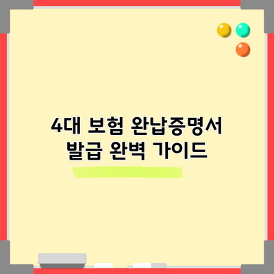 4대 보험 완납증명서 발급 완벽 가이드