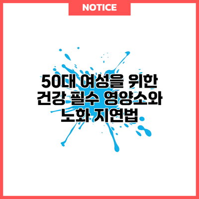 50대 여성을 위한 건강 필수 영양소와 노화 지연법