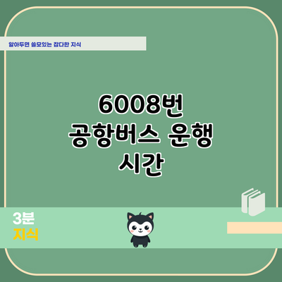 6008번 공항버스 운행 시간