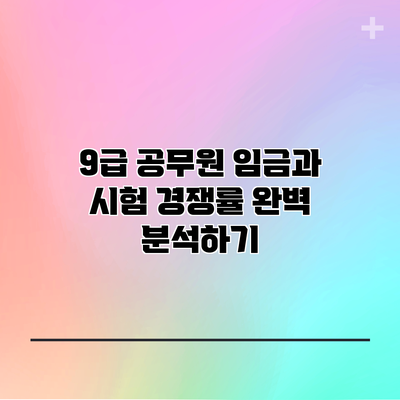 9급 공무원 임금과 시험 경쟁률 완벽 분석하기