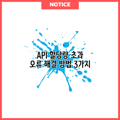 API 할당량 초과 오류 해결 방법 3가지