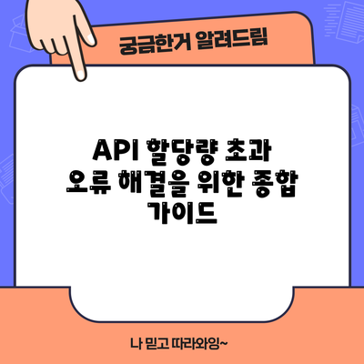 API 할당량 초과 오류 해결을 위한 종합 가이드