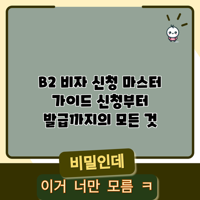 B2 비자 신청 마스터 가이드: 신청부터 발급까지의 모든 것