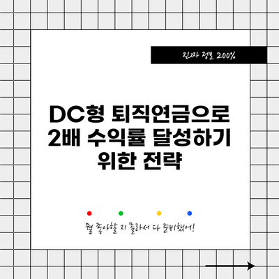DC형 퇴직연금으로 2배 수익률 달성하기 위한 전략