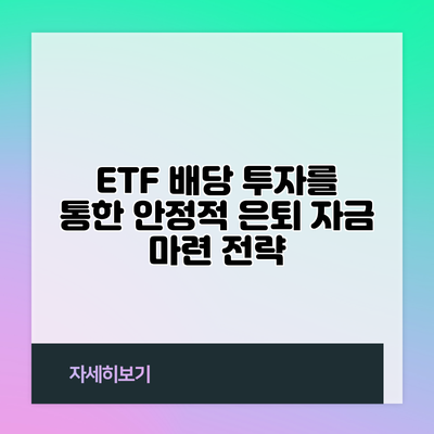 ETF 배당 투자를 통한 안정적 은퇴 자금 마련 전략