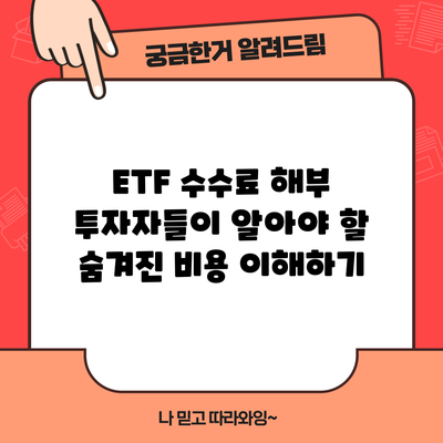 ETF 수수료 해부: 투자자들이 알아야 할 숨겨진 비용 이해하기