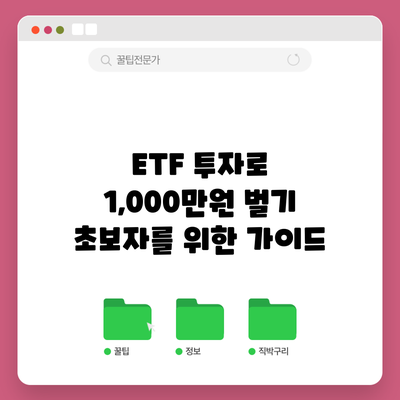 ETF 투자로 1,000만원 벌기: 초보자를 위한 가이드