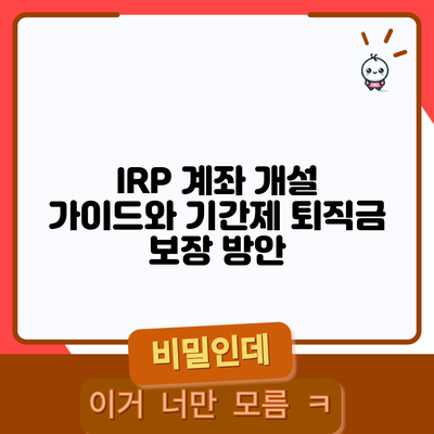 IRP 계좌 개설 가이드와 기간제 퇴직금 보장 방안