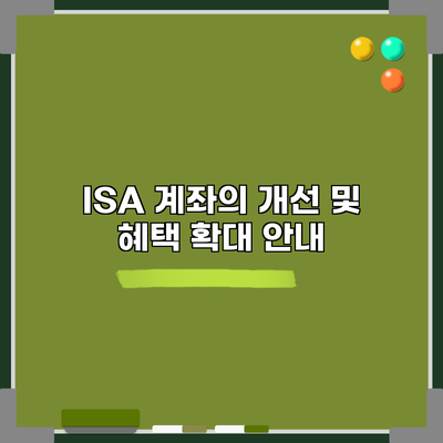 ISA 계좌의 개선 및 혜택 확대 안내