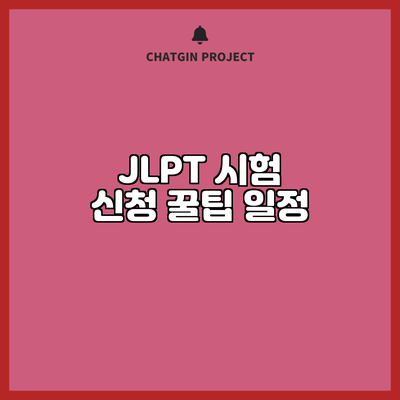 JLPT 시험 신청 꿀팁: 일정