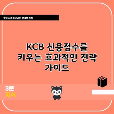 KCB 신용점수를 키우는 효과적인 전략 가이드