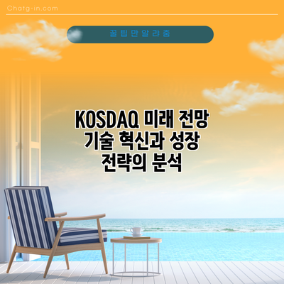 KOSDAQ 미래 전망: 기술 혁신과 성장 전략의 분석