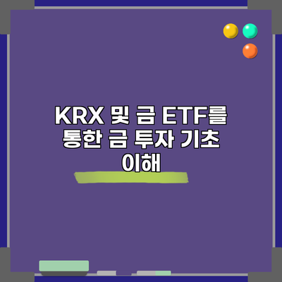 KRX 및 금 ETF를 통한 금 투자 기초 이해