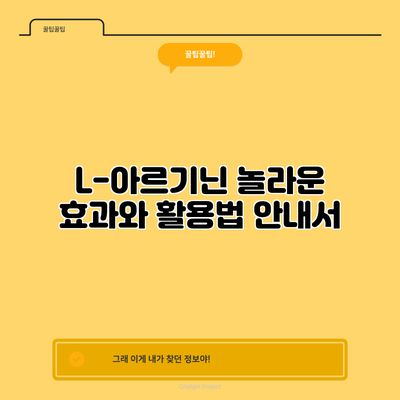 L-아르기닌: 놀라운 효과와 활용법 안내서