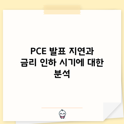 PCE 발표 지연과 금리 인하 시기에 대한 분석