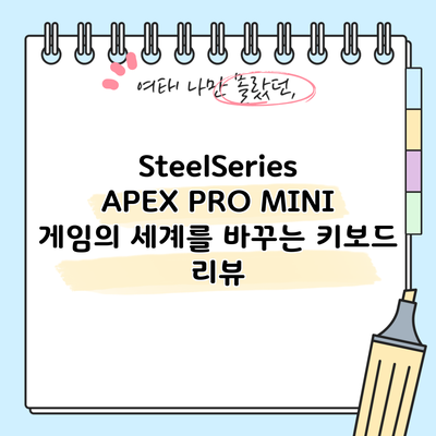 SteelSeries APEX PRO MINI: 게임의 세계를 바꾸는 키보드 리뷰