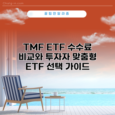 TMF ETF 수수료 비교와 투자자 맞춤형 ETF 선택 가이드