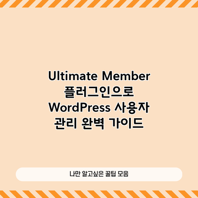 Ultimate Member 플러그인으로 WordPress 사용자 관리 완벽 가이드