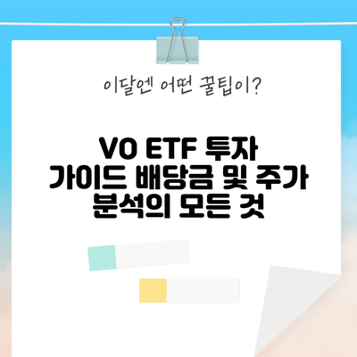 VO ETF 투자 가이드: 배당금 및 주가 분석의 모든 것