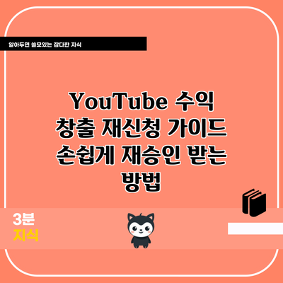 YouTube 수익 창출 재신청 가이드: 손쉽게 재승인 받는 방법
