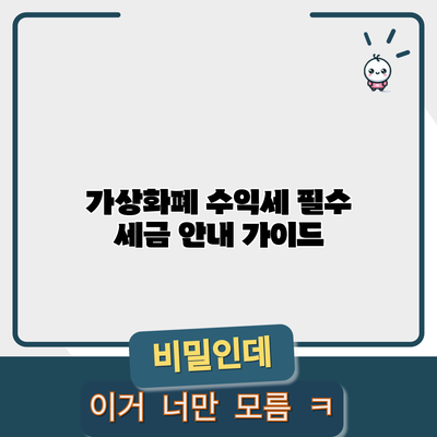 가상화폐 수익세: 필수 세금 안내 가이드