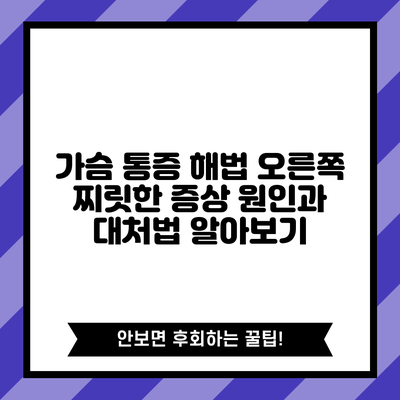 가슴 통증 해법: 오른쪽 찌릿한 증상 원인과 대처법 알아보기