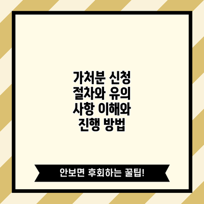 가처분 신청 절차와 유의 사항: 이해와 진행 방법