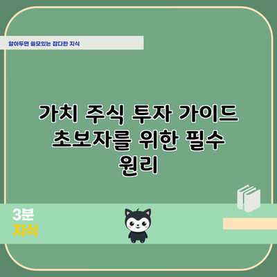 가치 주식 투자 가이드: 초보자를 위한 필수 원리