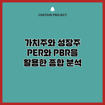 가치주와 성장주: PER와 PBR을 활용한 종합 분석