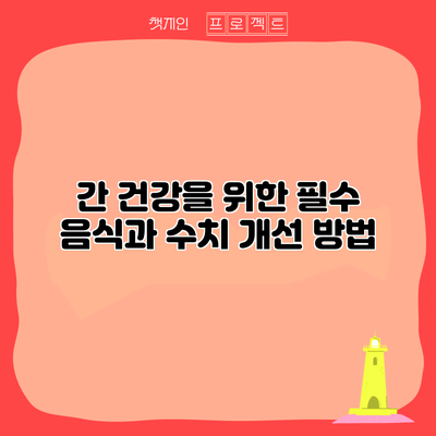 간 건강을 위한 필수 음식과 수치 개선 방법