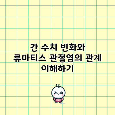 간 수치 변화와 류마티스 관절염의 관계 이해하기