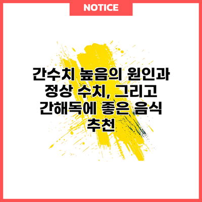 간수치 높음의 원인과 정상 수치, 그리고 간해독에 좋은 음식 추천