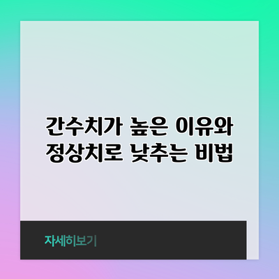 간수치가 높은 이유와 정상치로 낮추는 비법