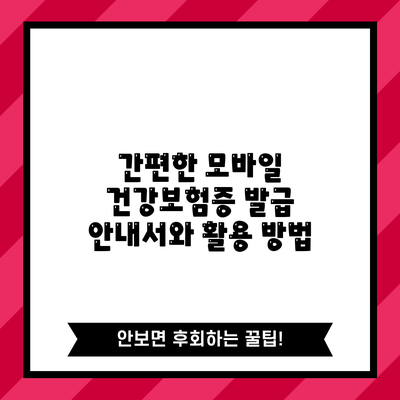 간편한 모바일 건강보험증 발급 안내서와 활용 방법